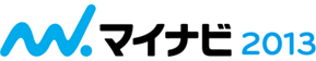 マイナビ2013
