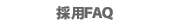 採用FAQ