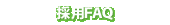 採用FAQ