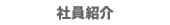 社員紹介