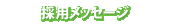 採用メッセージ