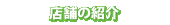 店舗の紹介