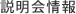 説明会情報