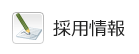 採用情報