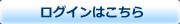ログインはこちら