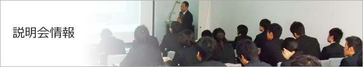 説明会情報