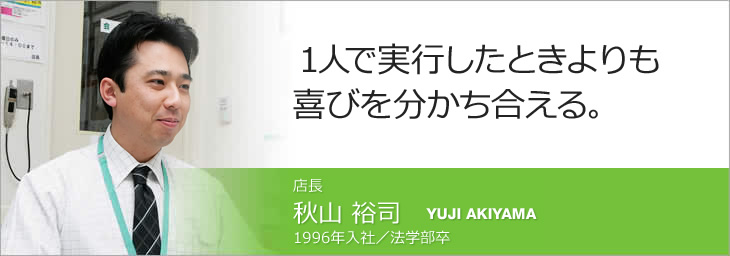 店長・秋山裕司