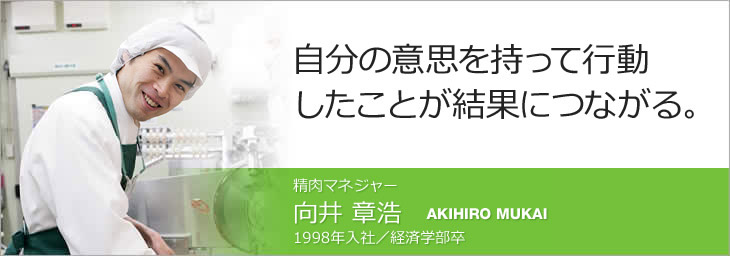 精肉マネジャー・向井章浩
