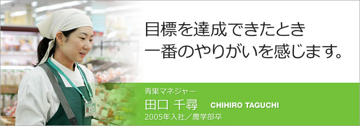 青果マネジャー・田口千尋