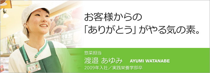 惣菜担当・渡邉あゆみ