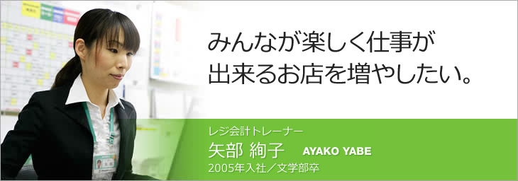 レジ会計トレーナー・矢部絢子