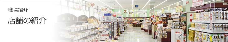 店舗の紹介