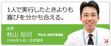 店長・秋山裕司