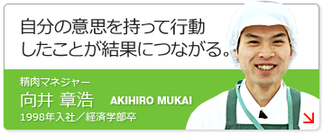 精肉マネジャー・向井章浩