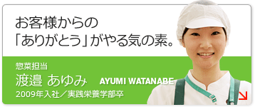 惣菜担当・渡邉あゆみ