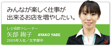 レジ会計トレーナー・矢部絢子