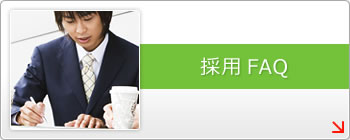 採用FAQ