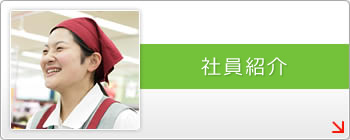 社員紹介