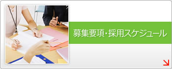 募集要項・採用スケジュール