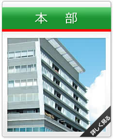 本社部門の紹介